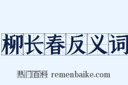 柳长春反义词是什么意思的图片